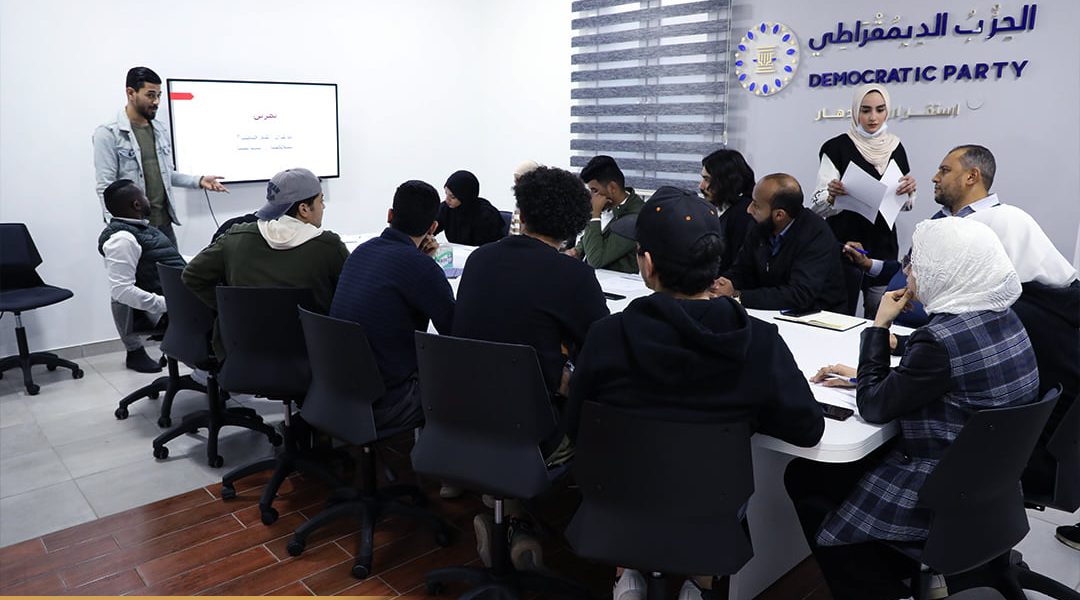الحزب الديمقراطي ينظم ورشة عمل “الشخصية السياسية والدائرة الذهبية”