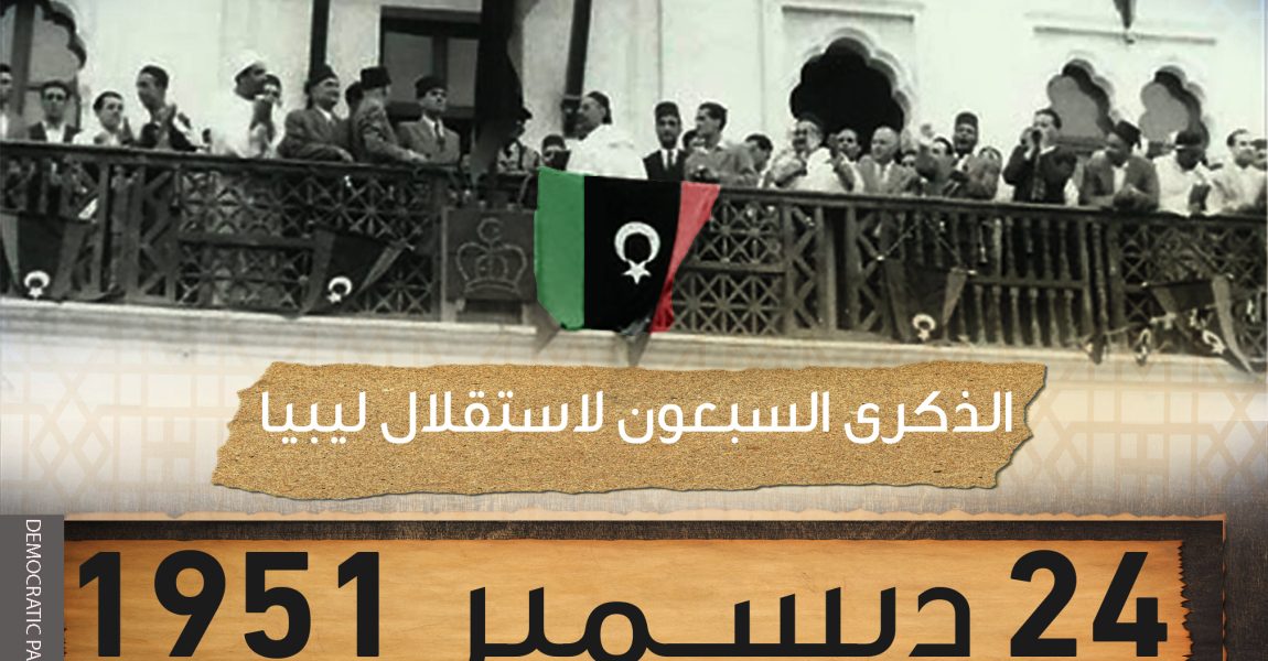 الحزب الديمقراطي يهنئ الليبيين بالذكرى 70 لاستقلال ليبيا