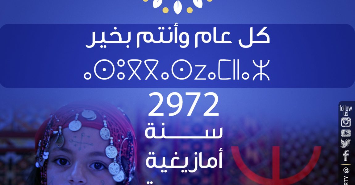 الحزب الديمقراطي يهنئ أمازيغ ليبيا بالسنة الجديدة