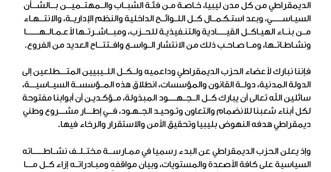 البيان رقم (1) للحزب الديمقراطي