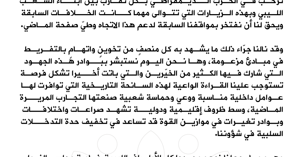 بيان (3) بخصوص الترحيب بالزيارات السياسية المتبادلة والتقارب بين أبناء الشعب الليبي