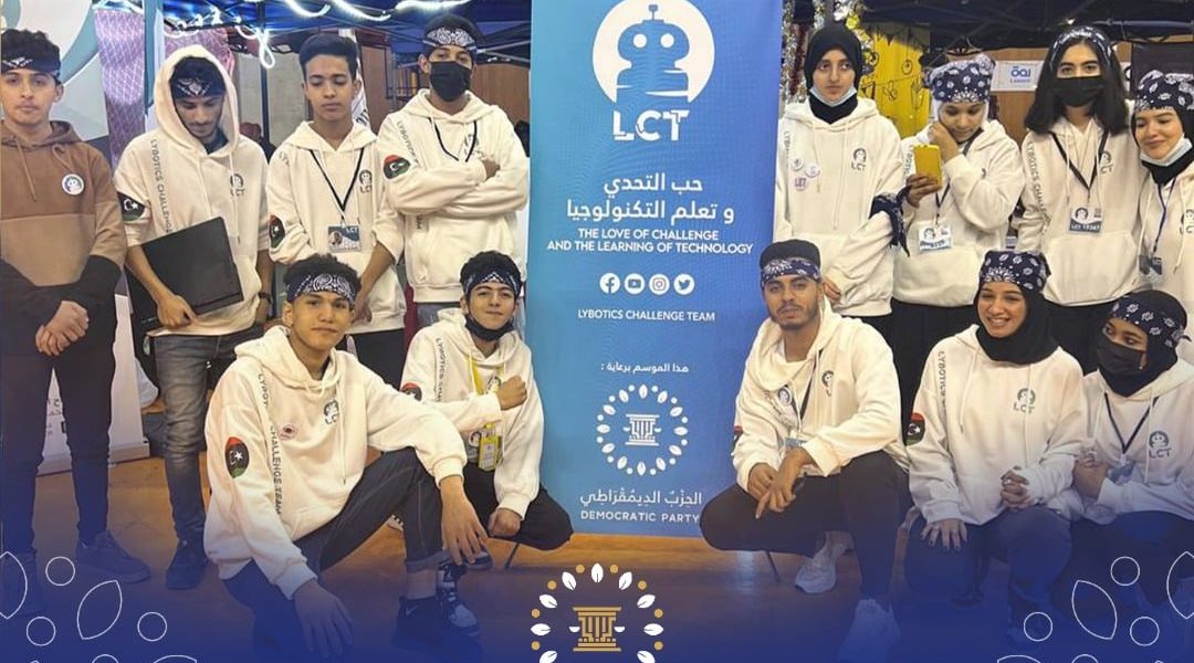 الحزب الديمقراطي يهنئ شباب ليبوتيكس بإحراز الترتيب الثاني في صناعة الروبوتات