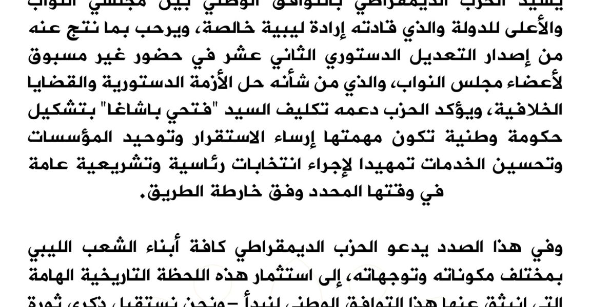 بيان رقم (4) بشأن الترحيب بالتوافق الوطني بين مجلسي النواب والأعلى للدولة ونتائجه