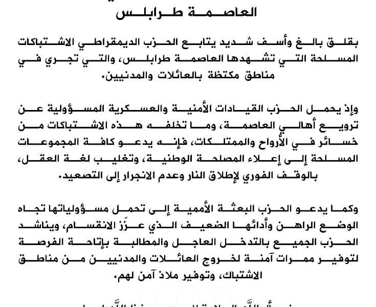 البيان رقم 21 للحزب الديمقراطي بشأن الاشتباكات التي شهدتها العاصمة طرابلس