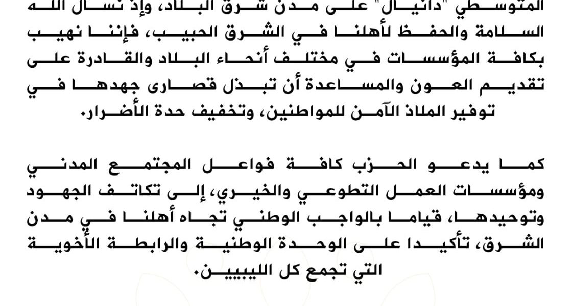 بيان رقم (24) بشأن تداعيات الإعصار دانيال على شرق ليبيا