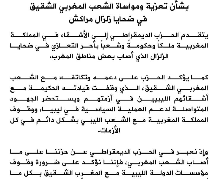 بيان 23 للحزب الديمقراطي حول الزلزال الذي ضرب المملكة المغربية الشقيقة