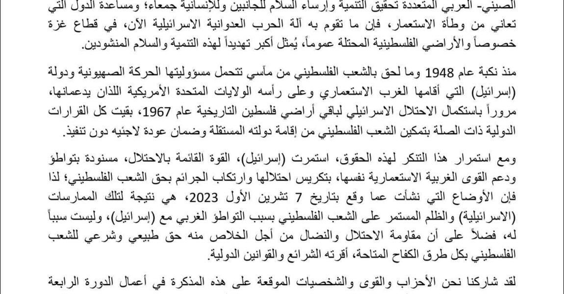 بمبادرةٍ من الحزب الديمقراطي … 22 كيان سياسي يوجهون مذكرةً للحزب الشيوعي الصيني يطالبون فيها بإدارة انتهاكات إسرائيل على قطاع غزة