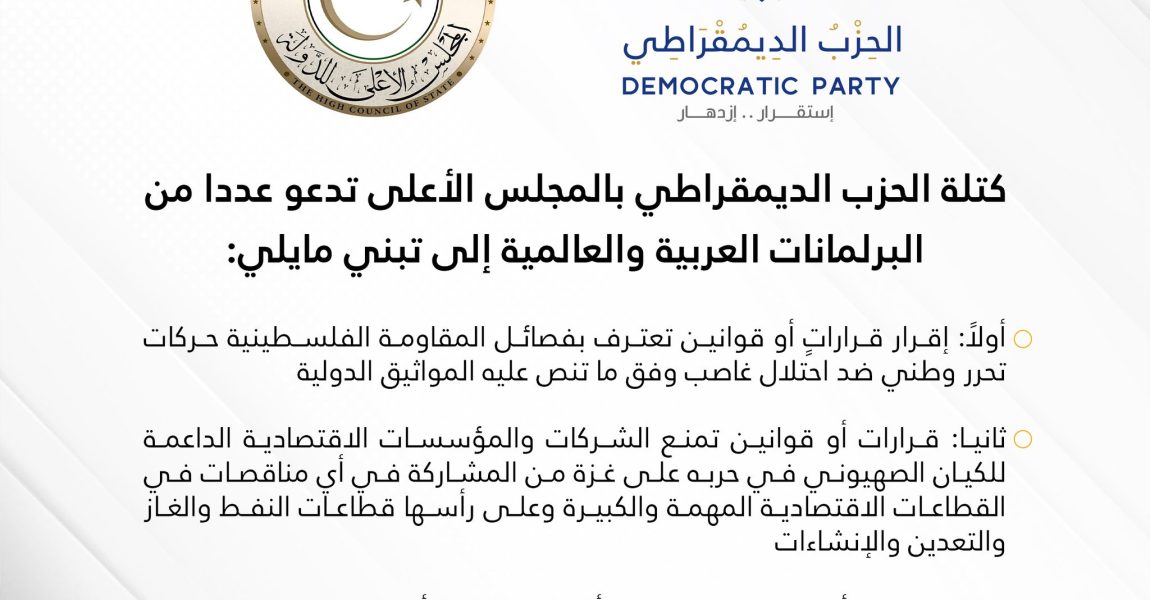 كتلة الجزب بمجلس الدولة تتقدم بمطالباتٍ لـ29 برلماناً حول العالم