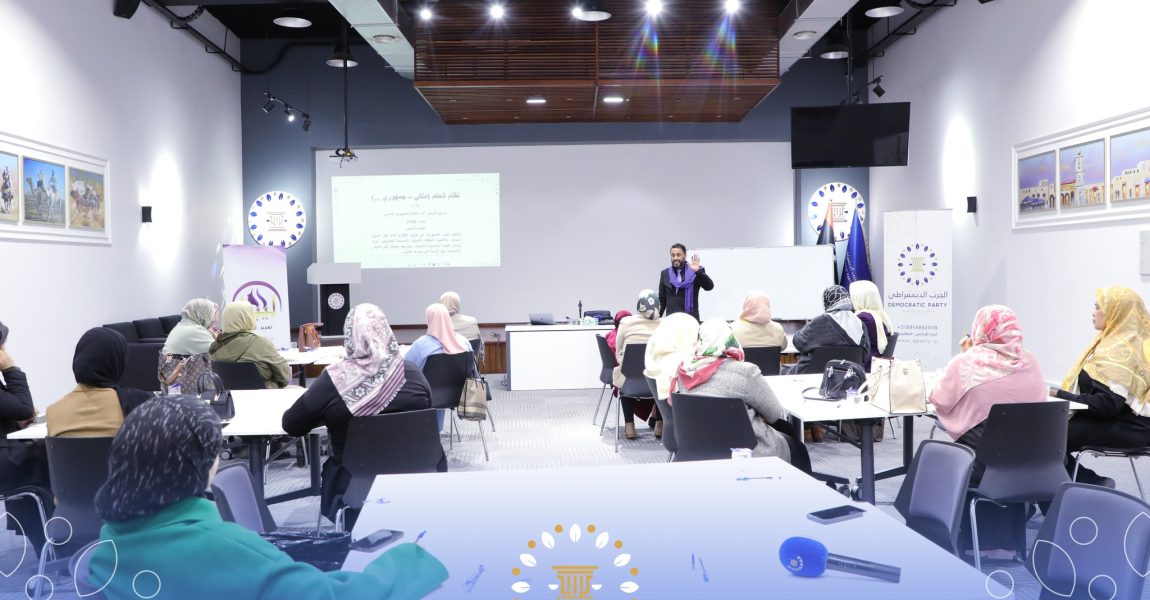 مبادرة “ليبية” تباشر فعالياتها التدريبية بمحاضرةٍ حول تاريخ الدستور