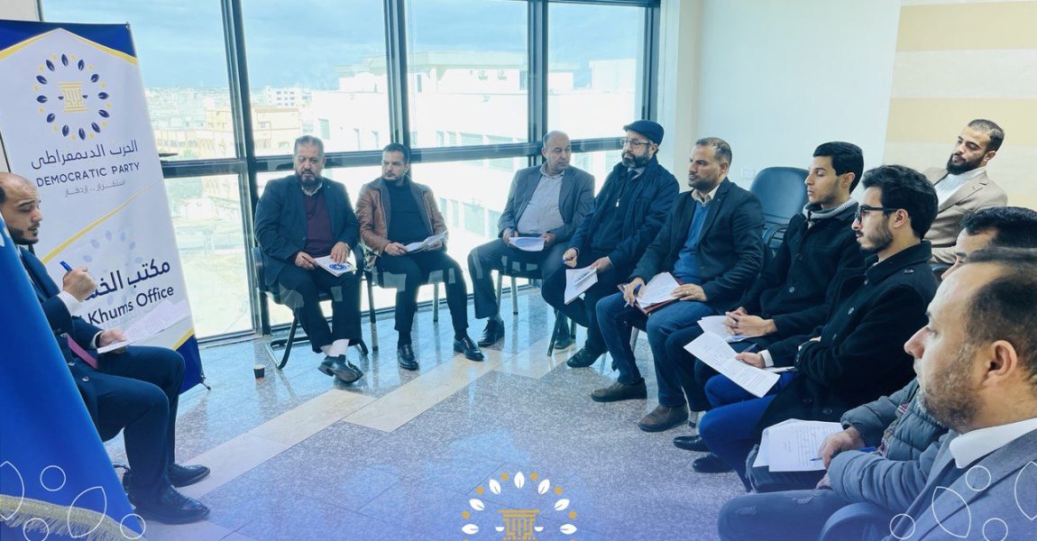 فرع الخمس ينظم جلسةً حوارية حول الحزب الديمقراطية والمشاركة السياسية للشباب