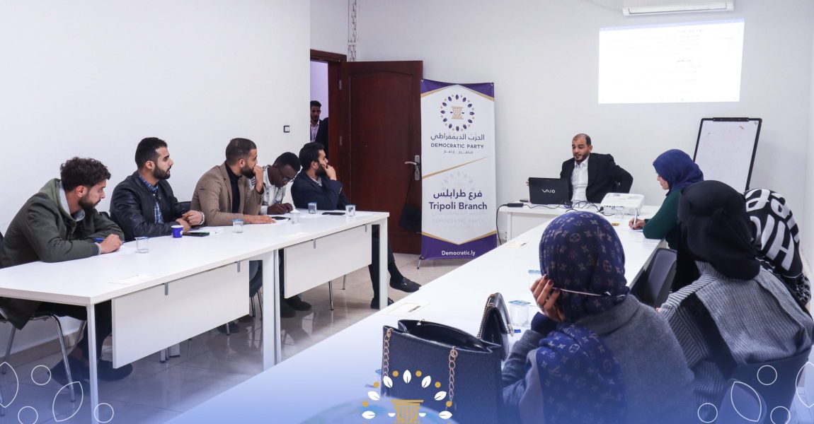 فرع الحزب الديمقراطي بطرابلس يقيم محاضرةً عن مفهوم سيادة القانون