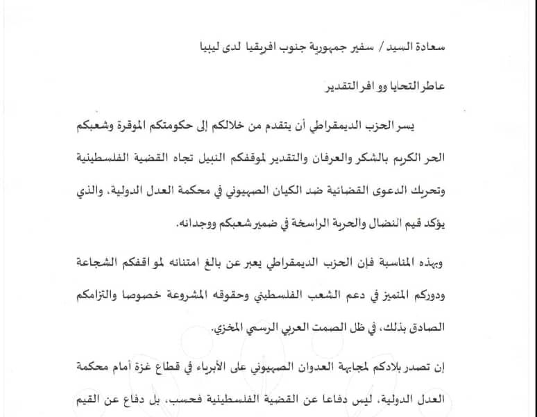 الحزب الديمقراطي يوجه رسالة شكر وتقدير لحكومة جنوب إفريقيا