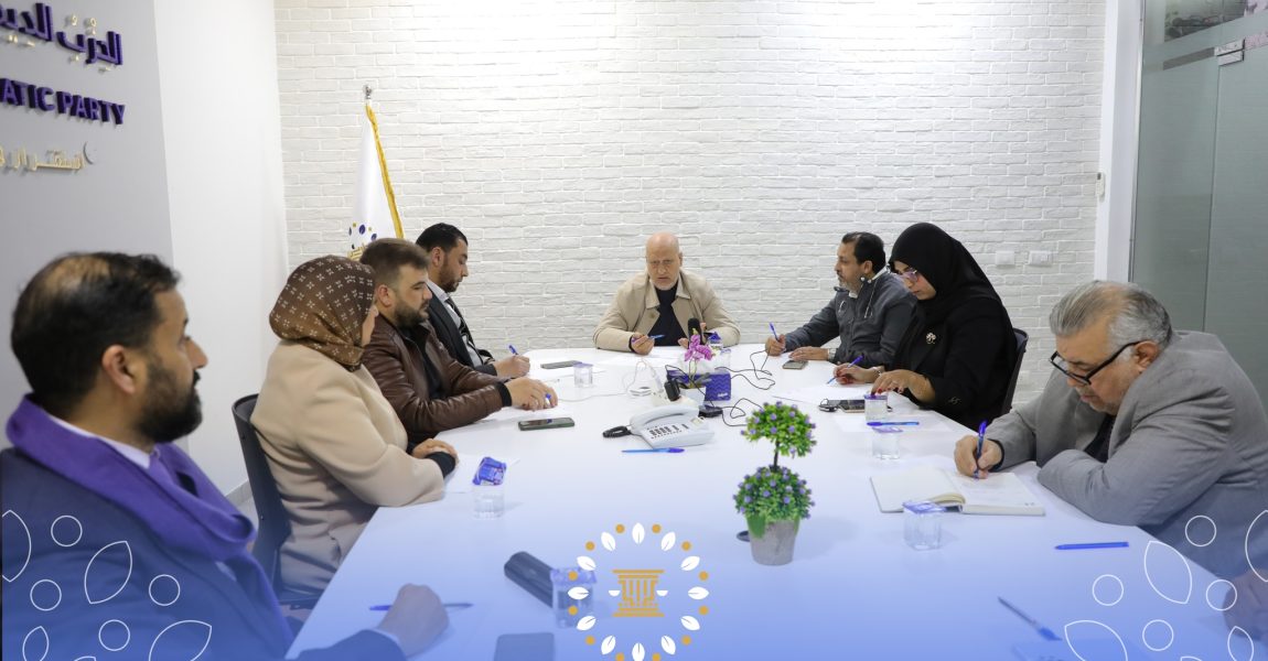 مجلس السياسات بالحزب الديمقراطي يعقد اجتماعه الدوري