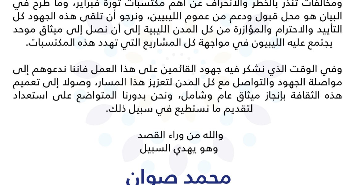 رئيس الحزب الديمقراطي يُرحب بما صدر عن ملتقى مصراتة الجامع