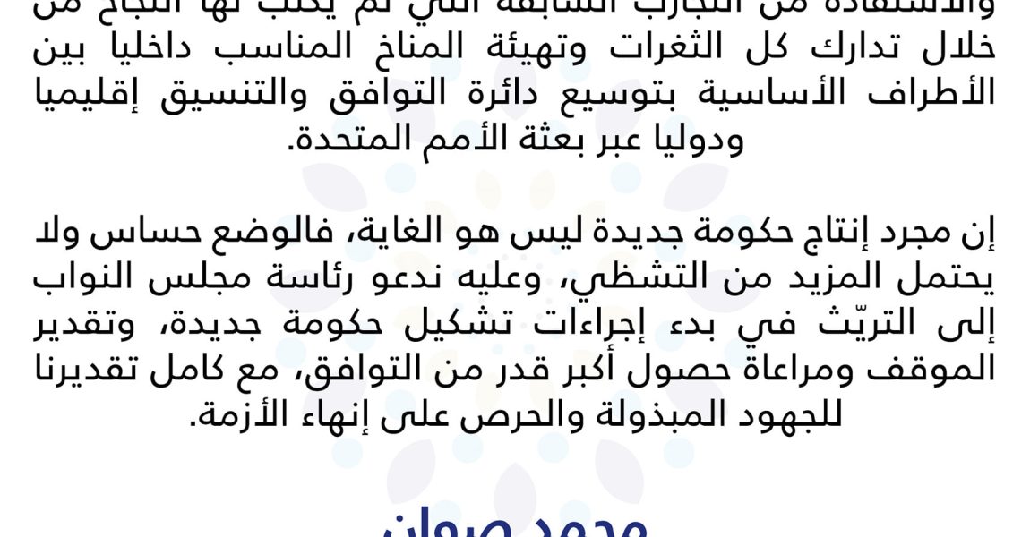 صوان: بالرغم من أهمية تشكيل حكومة موحدة إلا أن الأهم هو ضمان نجاحها