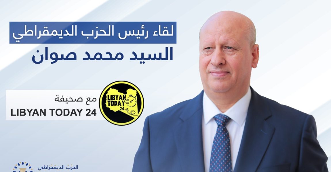 لقاء صحفي لرئيس الحزب الديمقراطي محمد صوان مع صحيفة LIBYAN TODAY 24