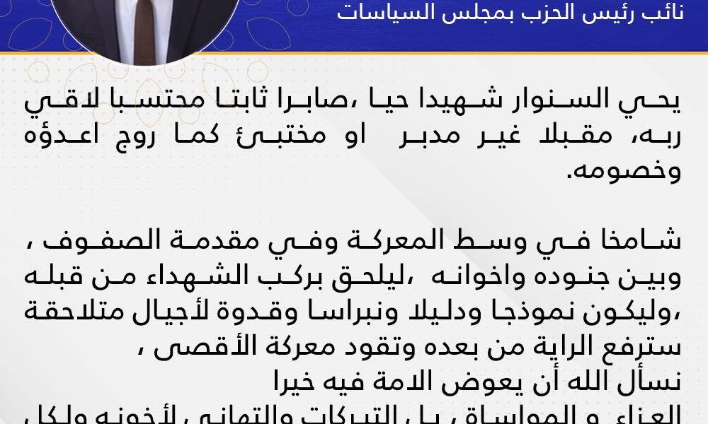 المسماري ينعى الشهيد يحيى السنوار، رمز الصمود وقدوة الأجيال في معركة التحرير.