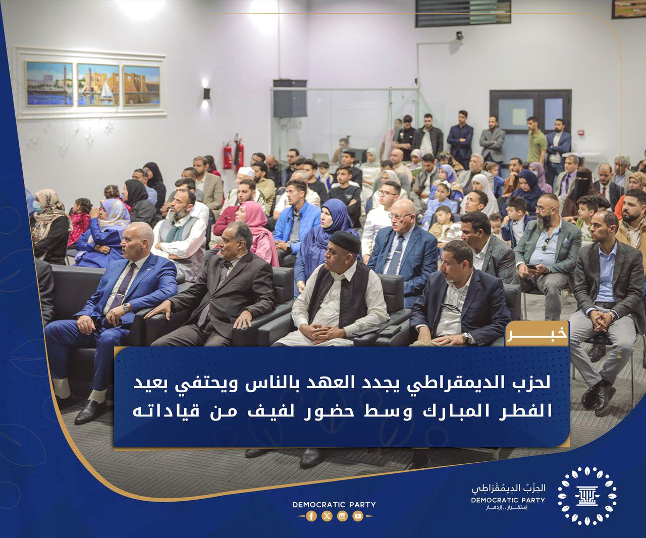 بحضور القيادات والأعضاء بالحزب الديقمراطي، يقيم معايدة بمناسبة عيد الفطر المبارك
