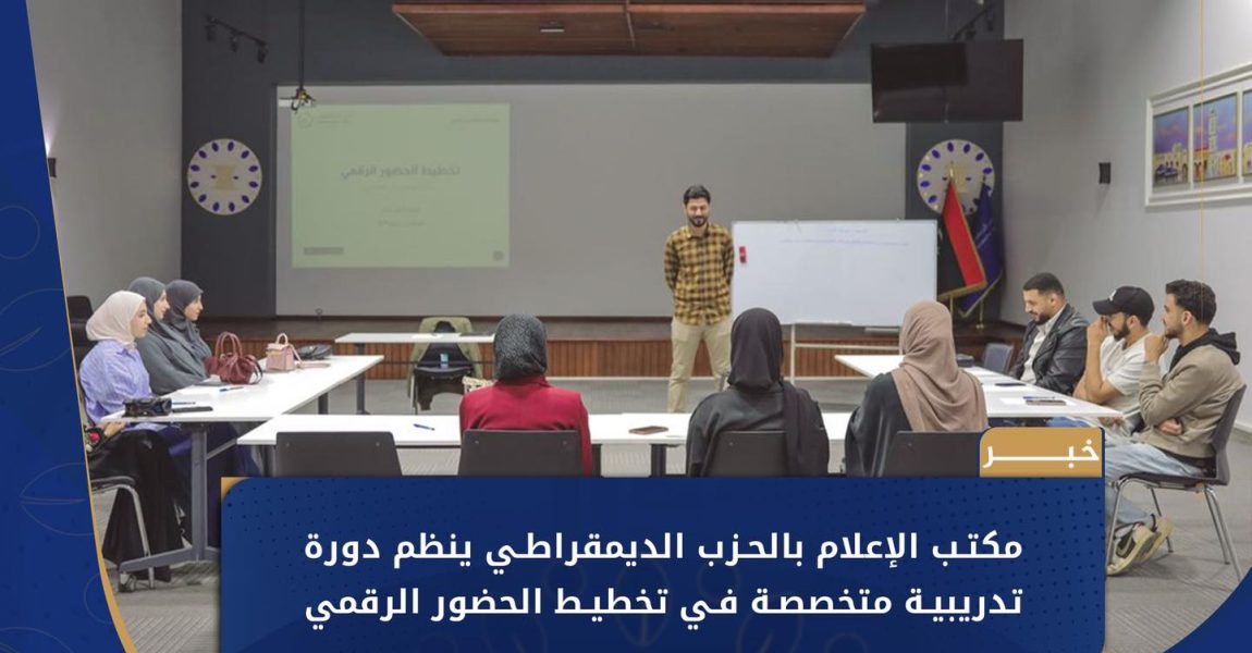 مكتب الإعلام بالحزب الديمقراطي يقيم دورة تدريبية للقانونيين