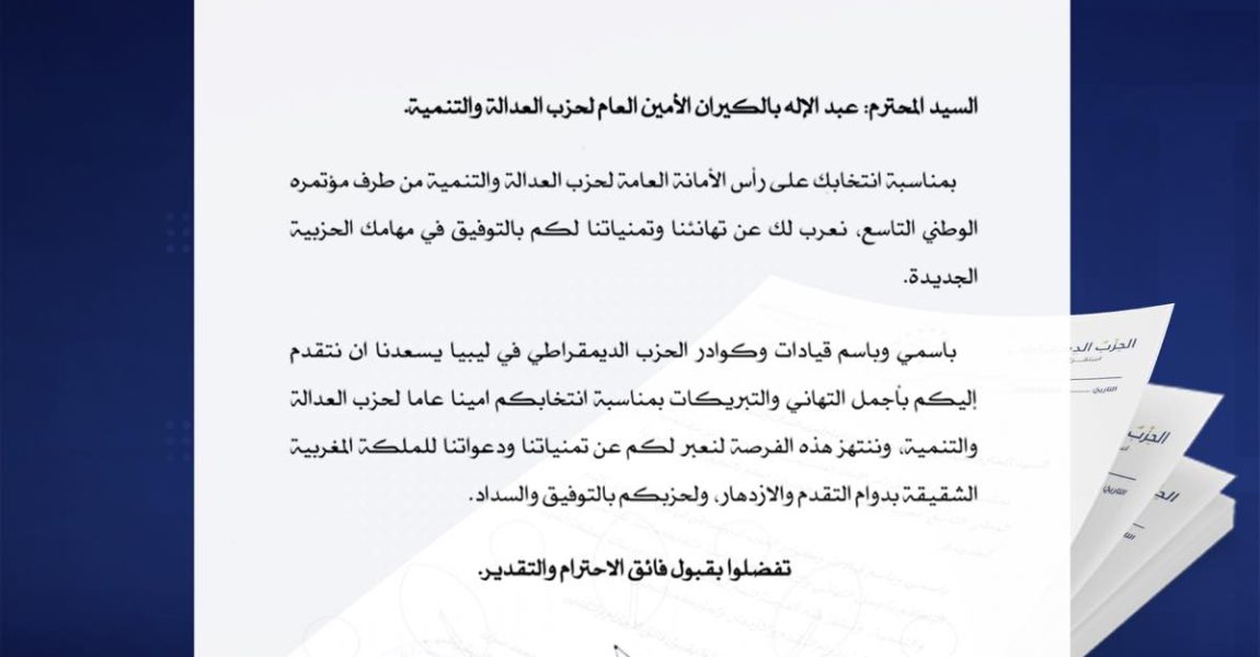 انتخاب بنكيران أمينًا عامًا لحزب العدالة والتنمية: تهنئة من رئيس الحزب الديمقراطي