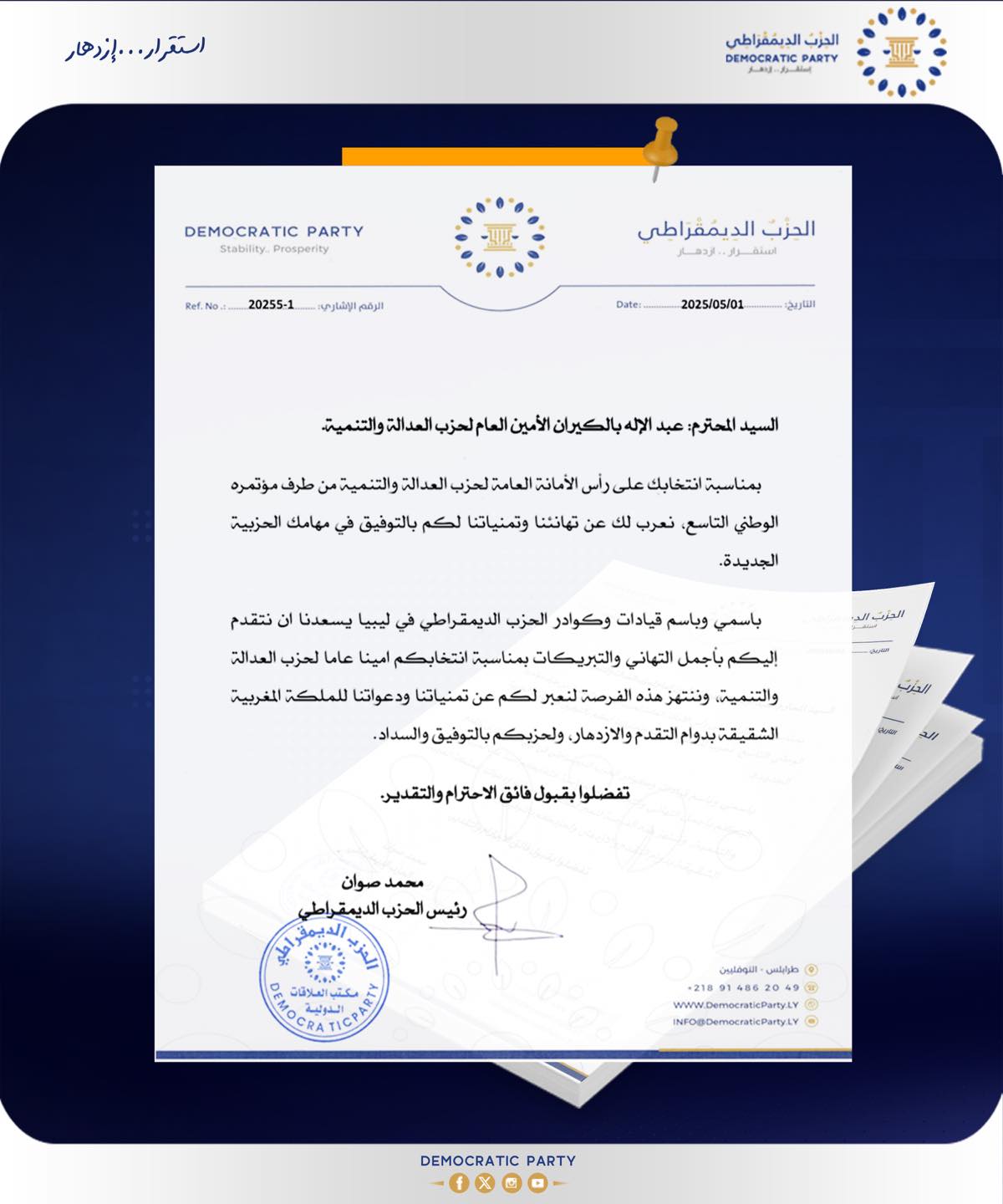 انتخاب بنكيران أمينًا عامًا لحزب العدالة والتنمية: تهنئة من رئيس الحزب الديمقراطي