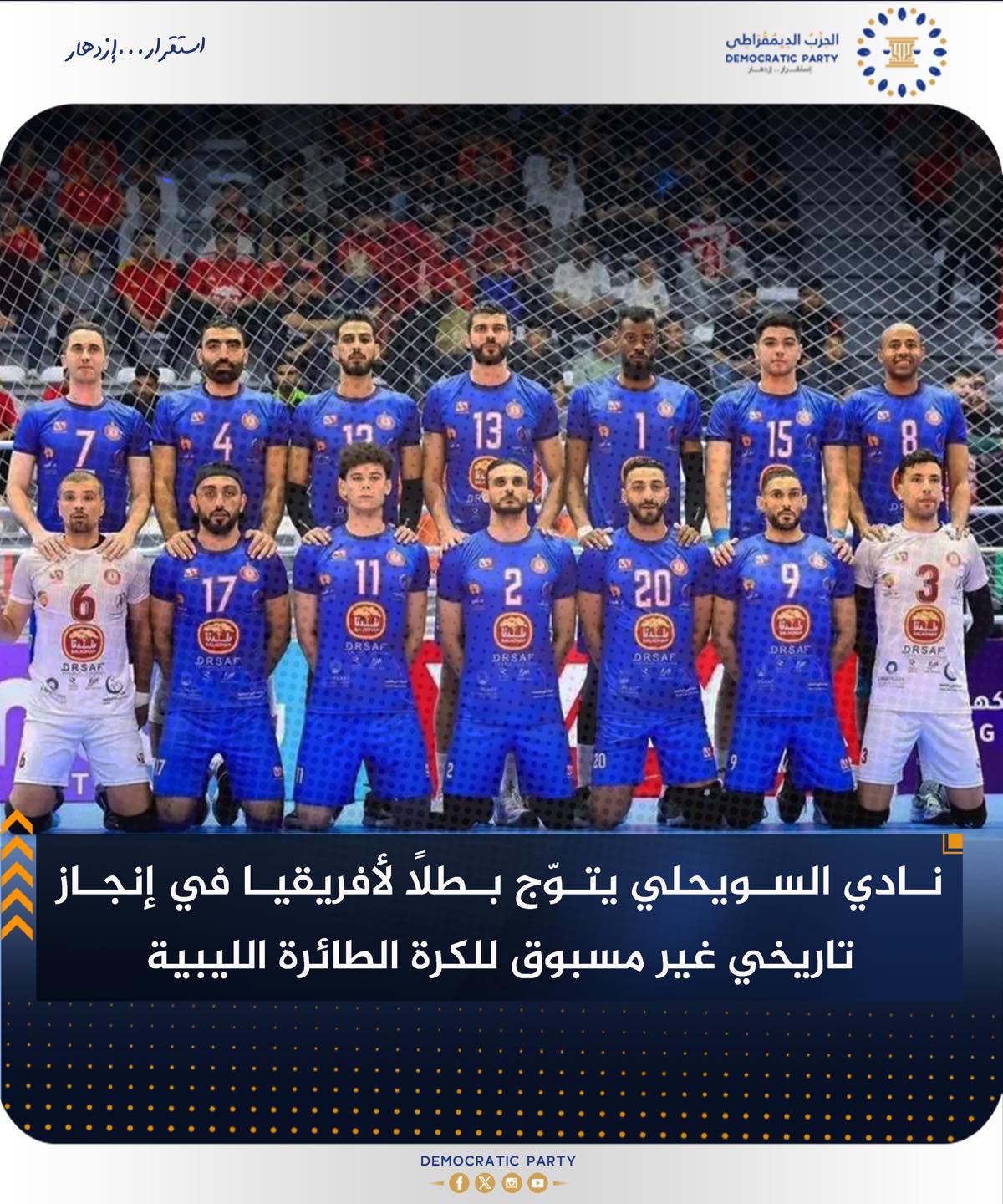 الحزب الديمقراطي يهنئ السويحلي بتتويجه بأول لقب أفريقي في تاريخ الرياضة الليبية