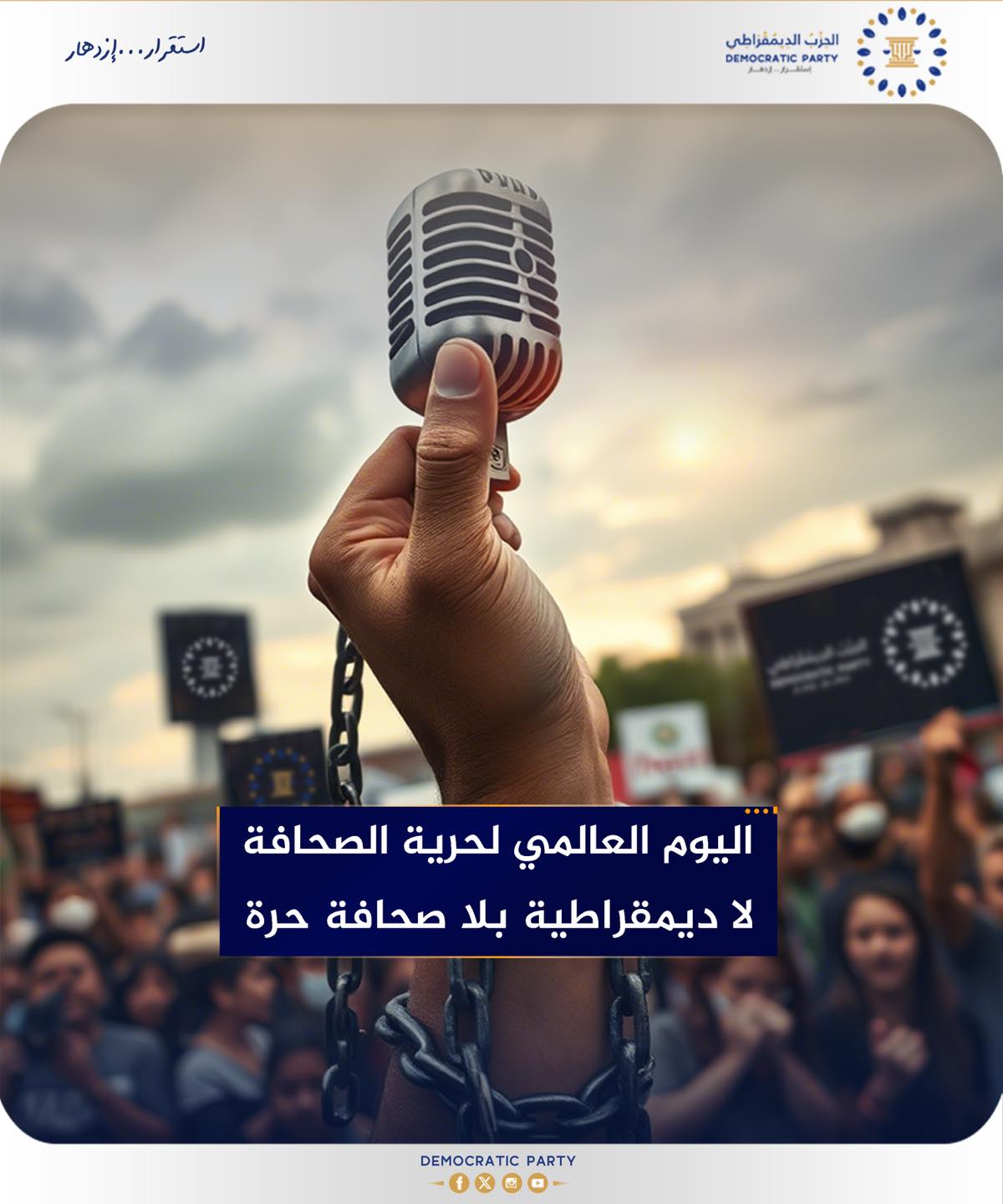 الحزب الديمقراطي يدعم حرية الصحافة في يومها العالمي