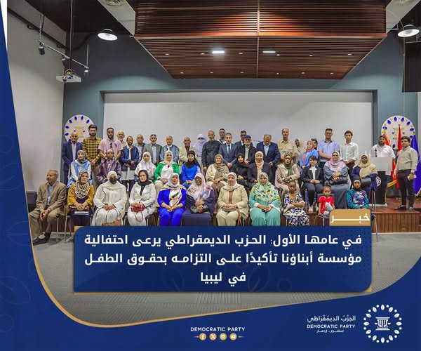 الحزب الديمقراطي ودعمه لحقوق الأطفال
