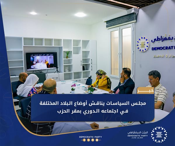 الحزب الديمقراطي يبحث الأوضاع السياسية والأمنية في ليبيا ويدعو لحل وطني شامل