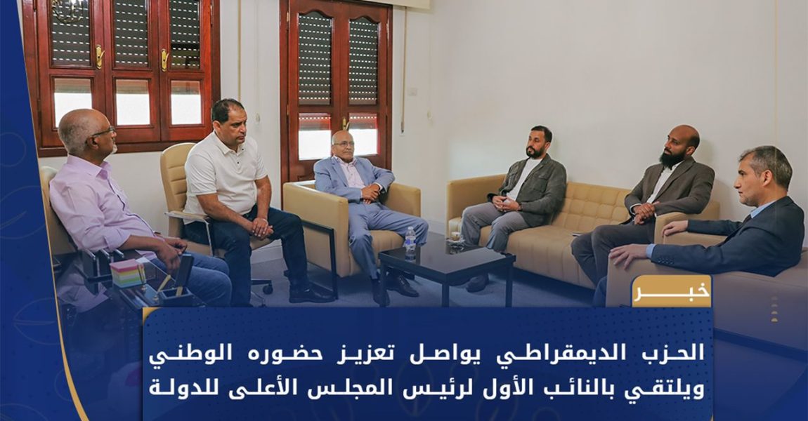 الحزب الديمقراطي والحوار الوطني في ليبيا: زيارة هامة للمجلس الأعلى للدولة