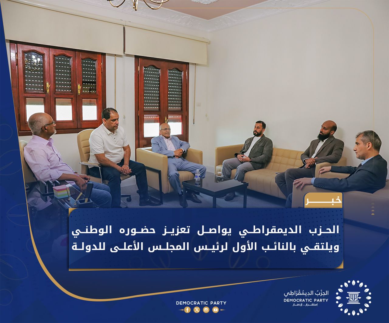 الحزب الديمقراطي والحوار الوطني في ليبيا: زيارة هامة للمجلس الأعلى للدولة