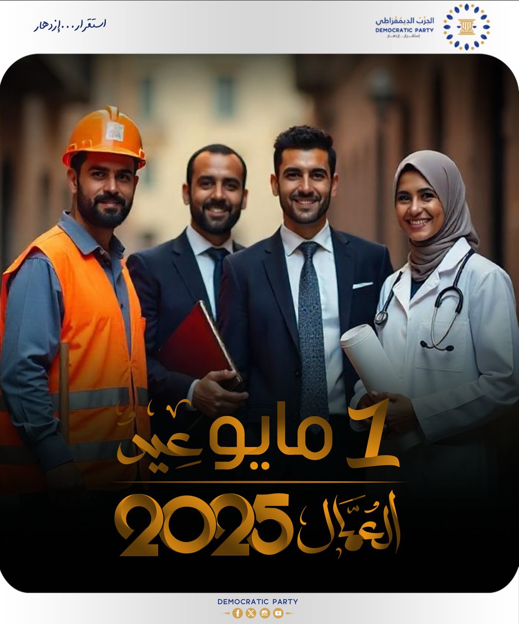 تهنئة الحزب الديمقراطي لعمال ليبيا في يومهم العالمي
