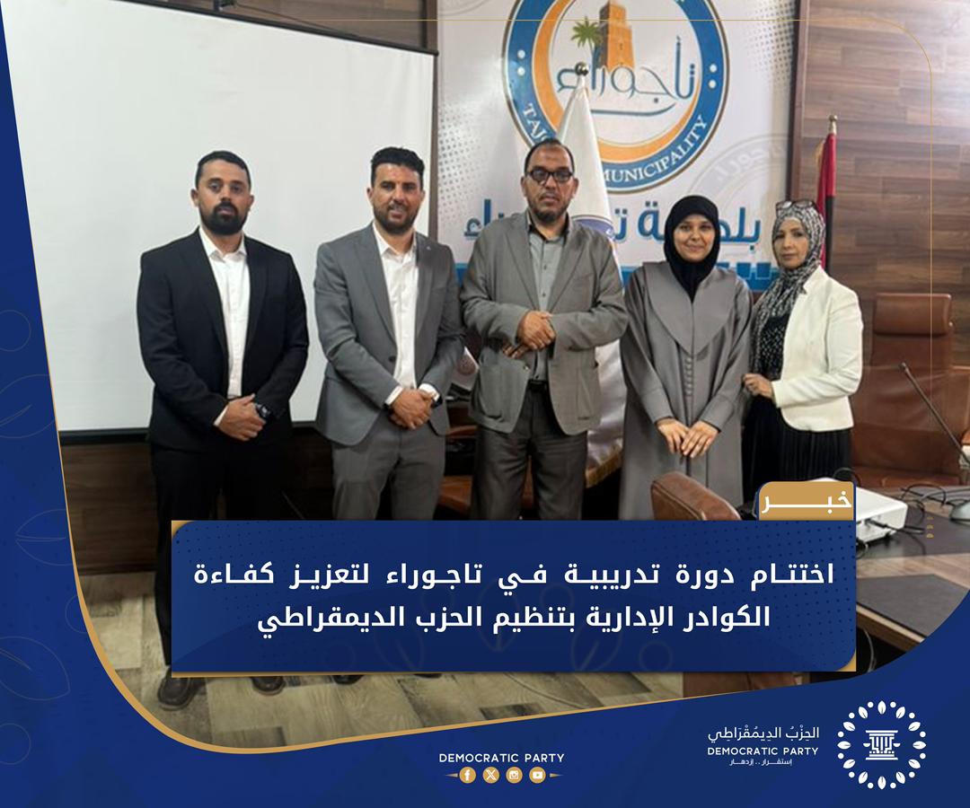 اختتام دورة تدريبية في تاجوراء لتعزيز كفاءة الكوادر الإدارية بتنظيم الحزب الديمقراطي