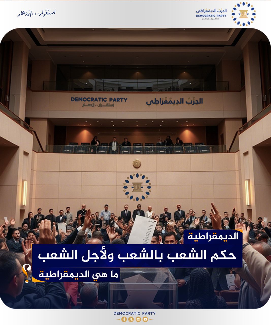 الديمقراطية: أكثر من نظام سياسي… إنها أسلوب حياة