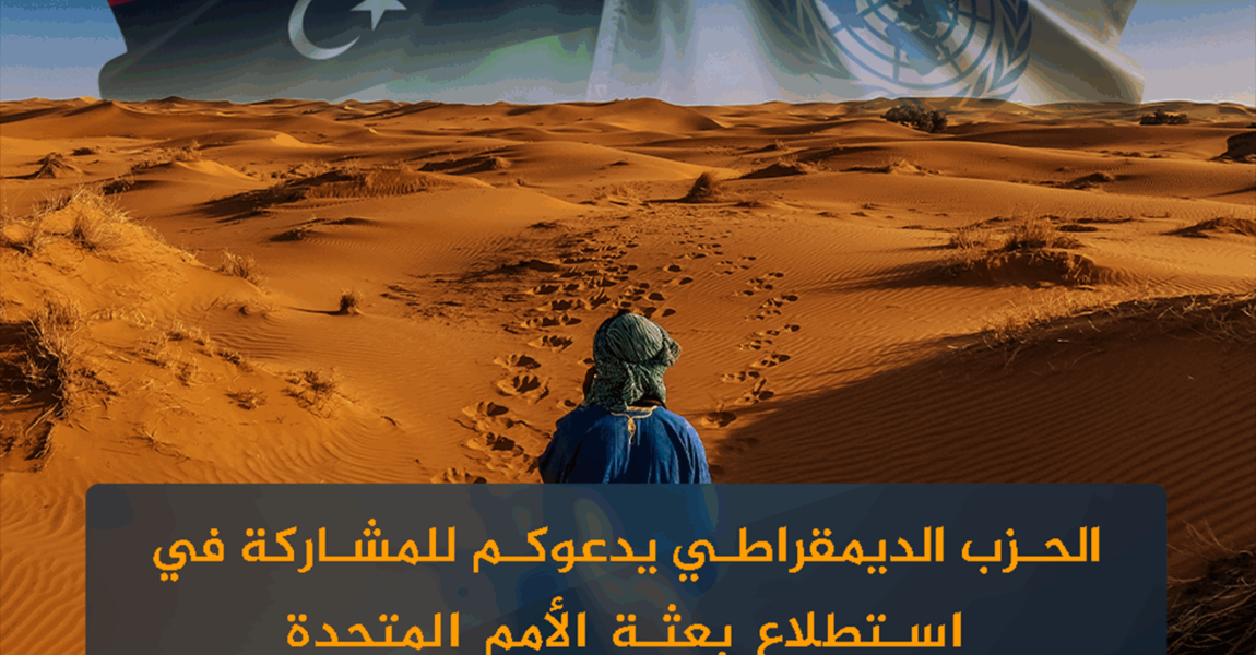 الحزب الديمقراطي يرحب باستطلاع البعثة حول مخرجات اللجنة الاستشارية ويدعو الليبيين للمشاركة