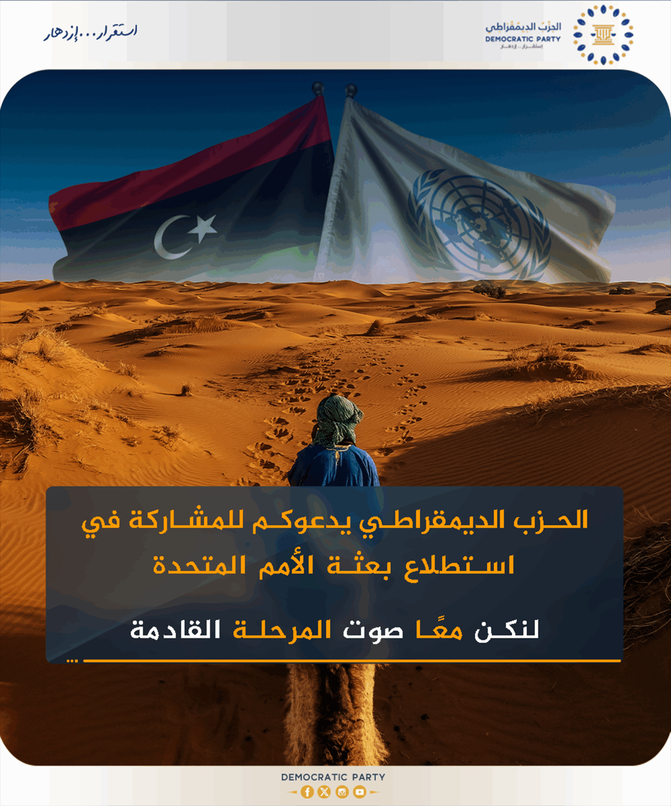الحزب الديمقراطي يرحب باستطلاع البعثة حول مخرجات اللجنة الاستشارية ويدعو الليبيين للمشاركة
