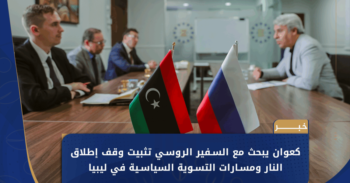 نزار كعوان يبحث مع السفير الروسي في طرابلس سبل تعزيز وقف إطلاق النار والتسوية السياسية