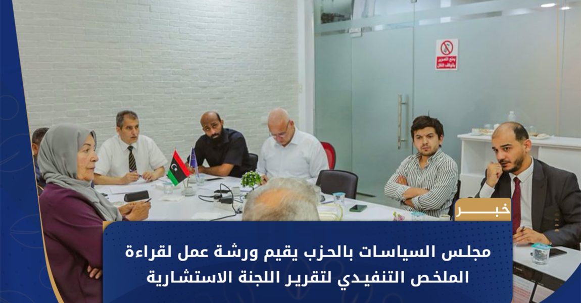 مجلس السياسات بالحزب الديمقراطي يعقد ورشة عمل في طرابلس لمناقشة تقرير اللجنة الاستشارية وتعزيز الحوكمة