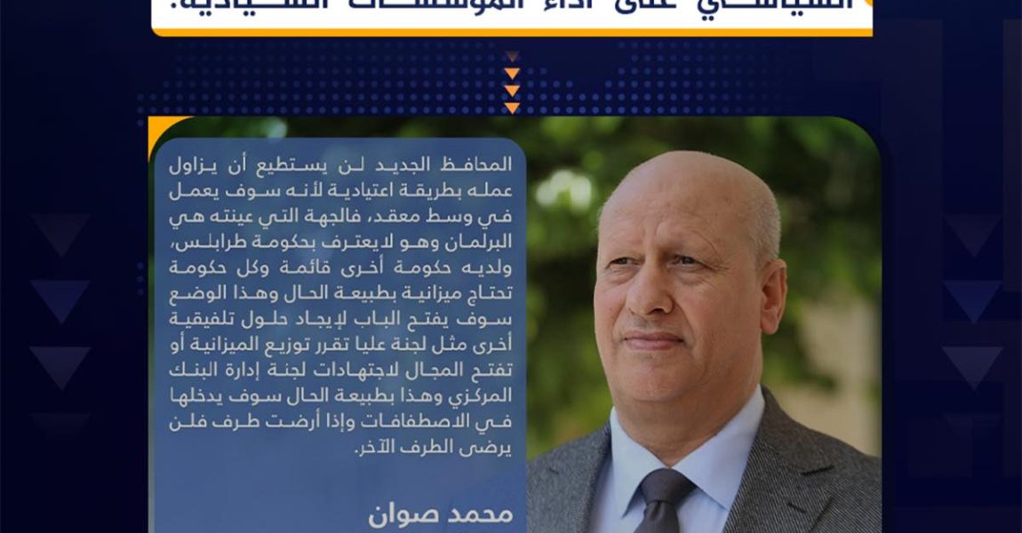 رئيس الحزب الديمقراطي: المحافظ الجديد يواجه تحديات معقّدة بسبب الانقسام السياسي