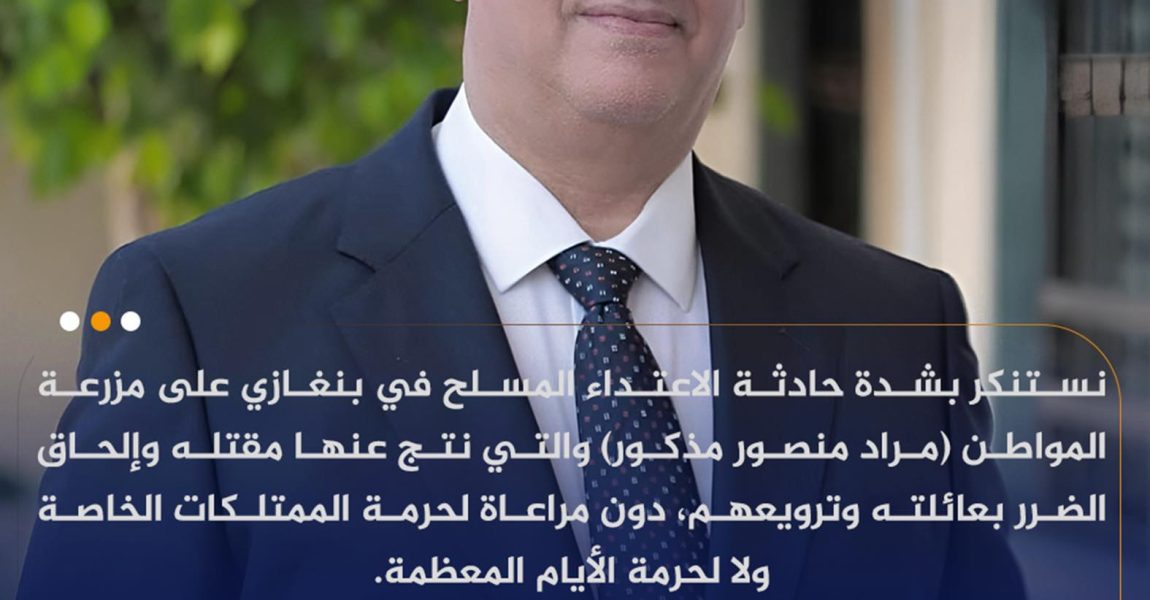 رئيس الحزب الديمقراطي: نستنكر الاعتداء المسلح في بنغازي ويدعو لحماية مدنية الدولة