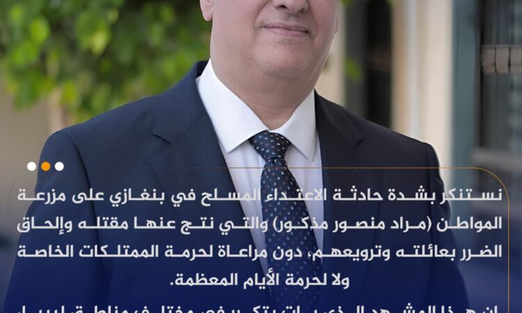 رئيس الحزب الديمقراطي يستنكر الاعتداء المسلح في بنغازي ويدعو لحماية مدنية الدولة