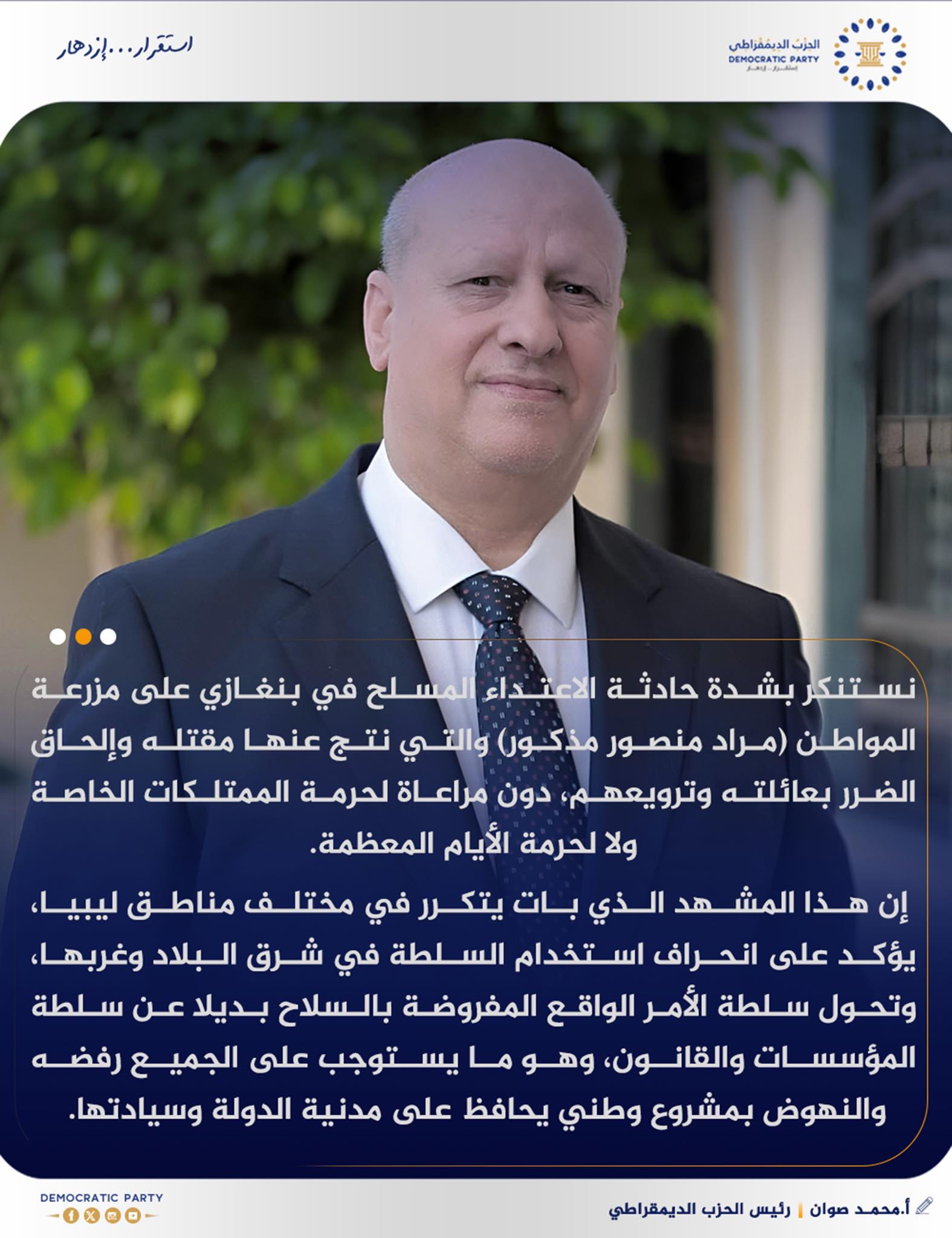 رئيس الحزب الديمقراطي يستنكر الاعتداء المسلح في بنغازي ويدعو لحماية مدنية الدولة