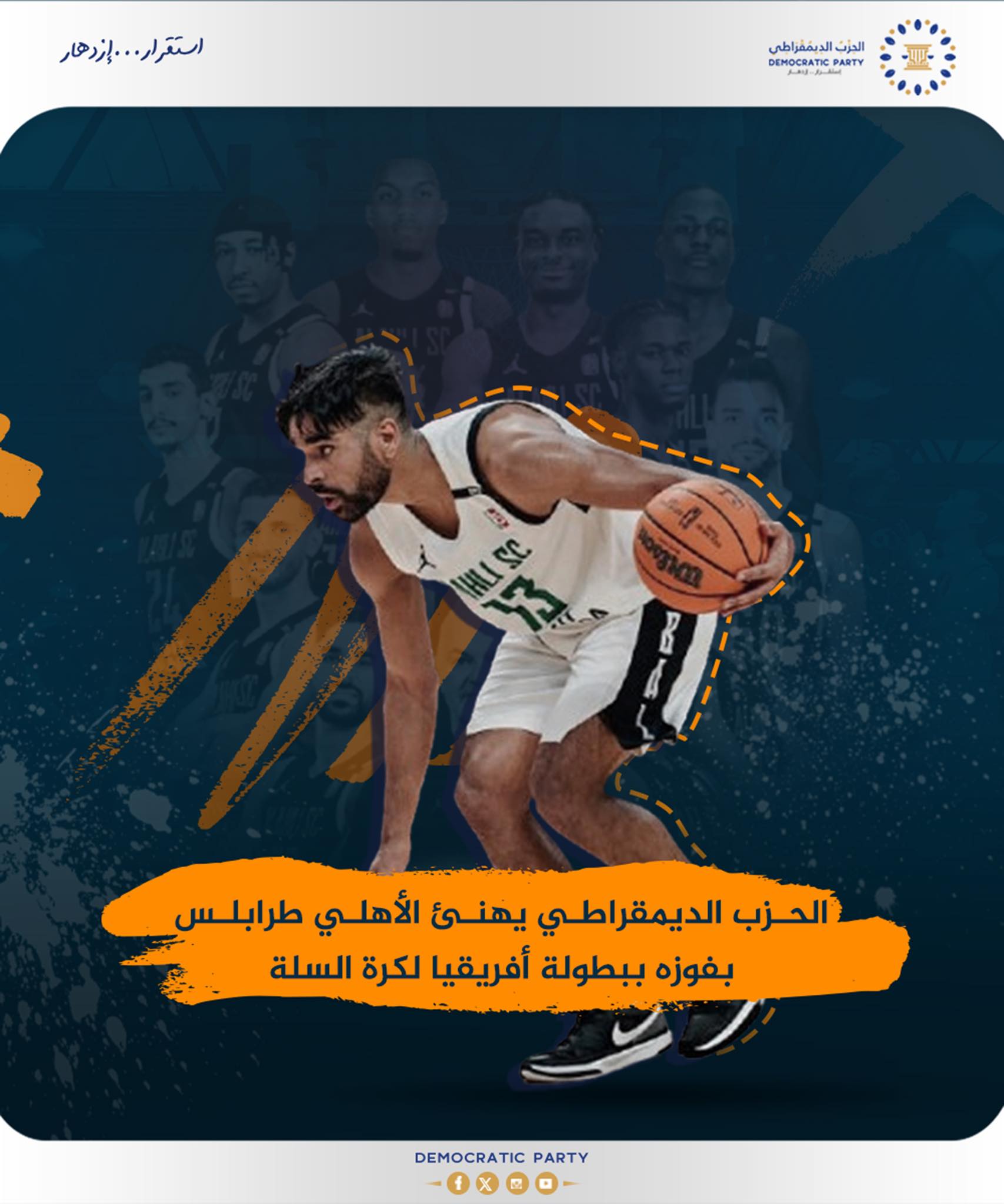 الحزب الديمقراطي يهنئ الأهلي طرابلس بتتويجه بطلاً لأفريقيا في كرة السلة