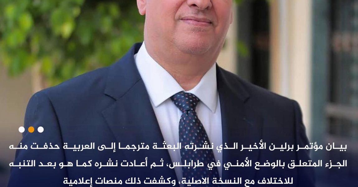 رئيس الحزب الديمقراطي: حذف فقرة من بيان مؤتمر برلين يثير الشكوك حول حياد بعثة الأمم المتحدة