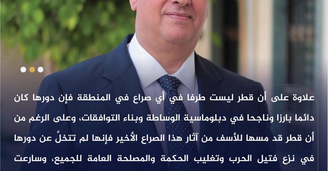 رئيس الحزب الديمقراطي: قطر لعبت دورًا بارزًا في الوساطة ووقف إطلاق النار بموقف مشرف يعكس دبلوماسيتها الراسخة