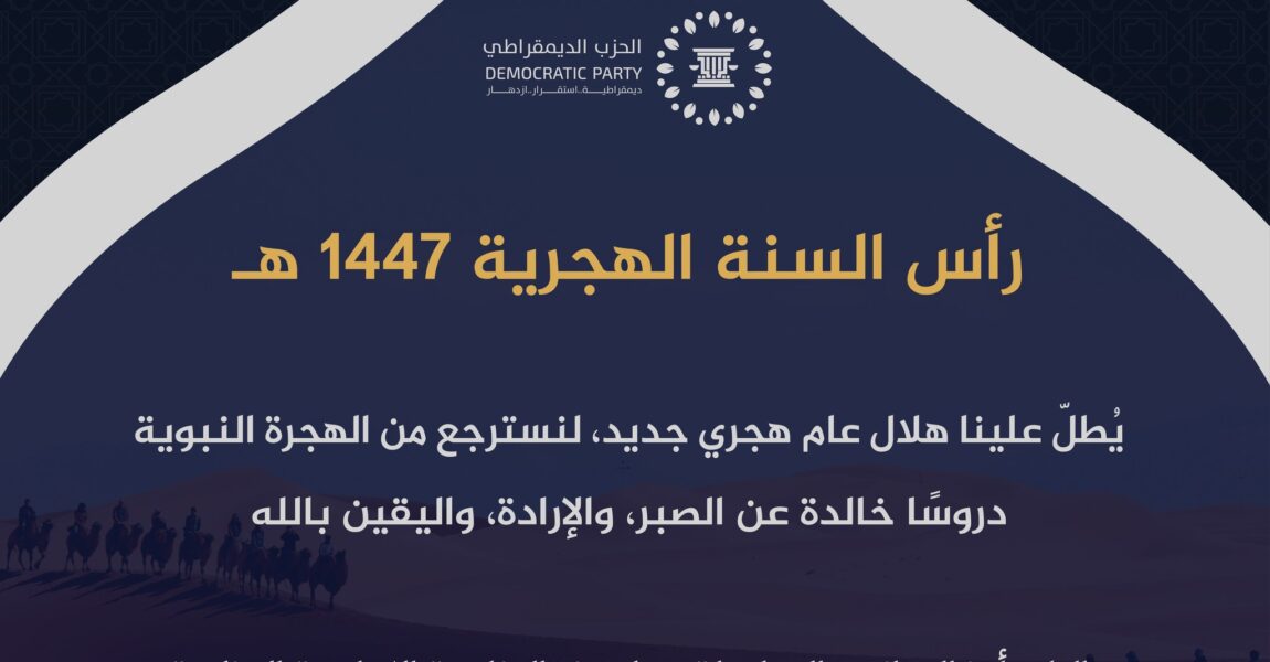 الحزب الديمقراطي يهنئ الليبيين بحلول رأس السنة الهجرية 1447 ويتمنى عامًا من السلام والاستقرار