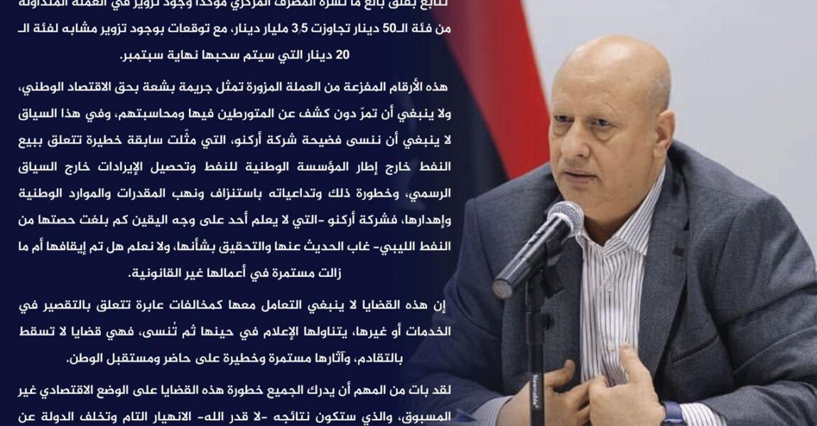 رئيس الحزب الديمقراطي: قضايا تزوير الدينار الليبي وبيع النفط خارج القانون تهدد مستقبل الدولة