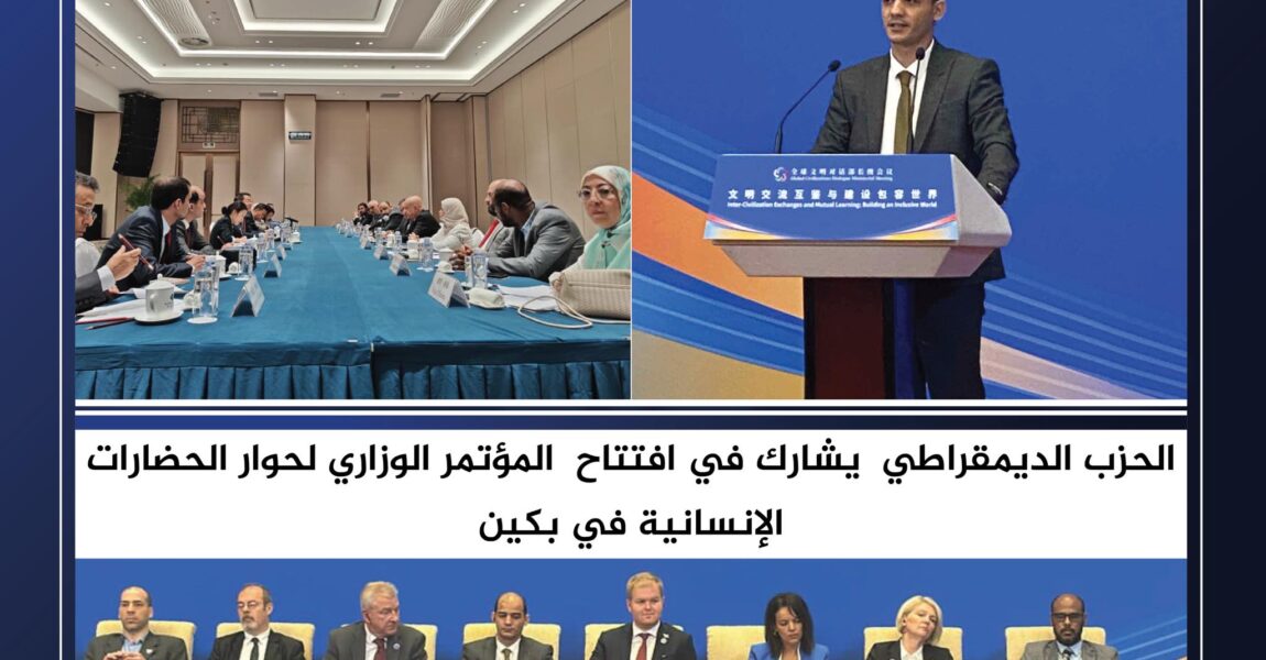 الحزب الديمقراطي يُعزّز علاقاته الدولية بمشاركته في مؤتمر بكين لحوار الحضارات