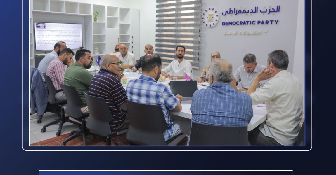 الحزب الديمقراطي يُواصل مناقشة مقترحات اللجنة الاستشارية في ورشة عمل جديدة