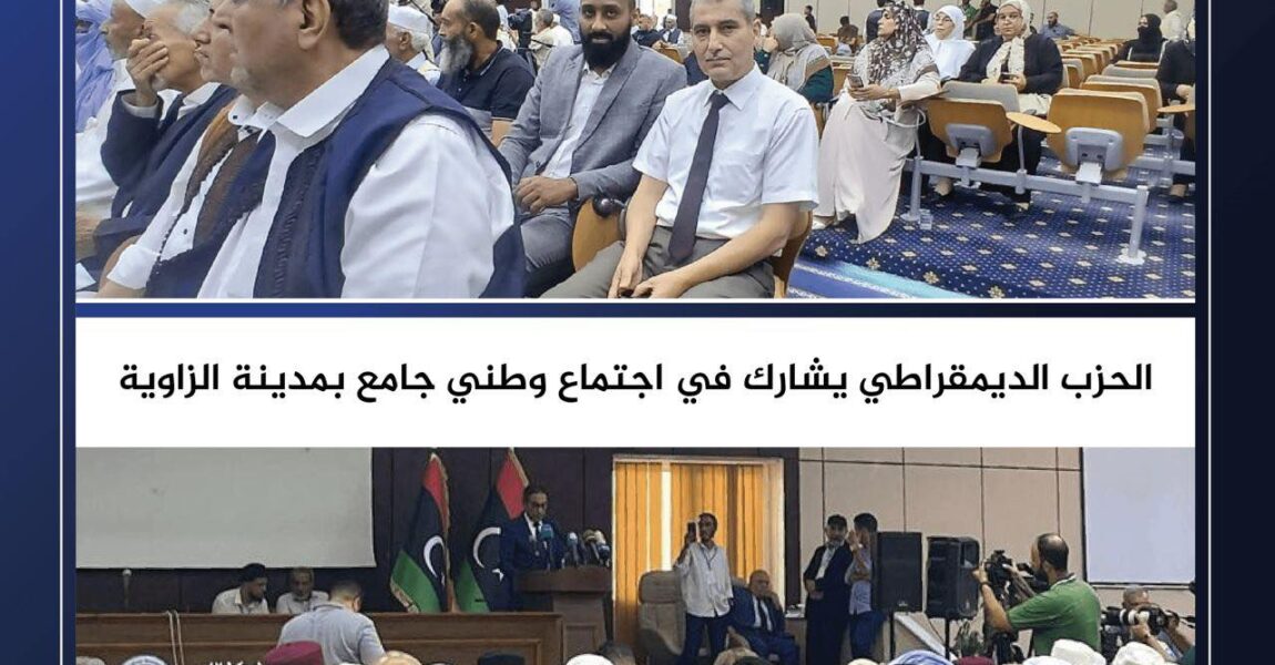 الحزب الديمقراطي يشارك في الاجتماع الوطني بالزاوية للتأكيد على التوافق والانتخابات في ليبيا